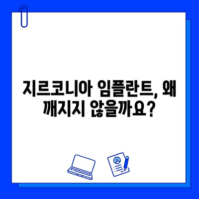 지르코니아 임플란트의 강력한 내구성| 깨지지 않는 강도의 비밀 | 임플란트, 치과, 강도, 내구성, 지르코니아