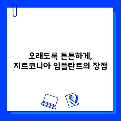 지르코니아 임플란트의 강력한 내구성| 깨지지 않는 강도의 비밀 | 임플란트, 치과, 강도, 내구성, 지르코니아