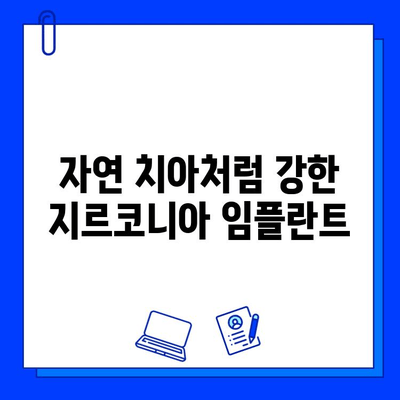 지르코니아 임플란트의 강력한 내구성| 깨지지 않는 강도의 비밀 | 임플란트, 치과, 강도, 내구성, 지르코니아