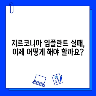 실패한 지르코니아 임플란트 제거| 고려해야 할 사항 및 절차 | 임플란트 제거, 재수술, 치과 상담