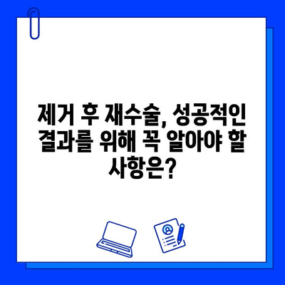 실패한 지르코니아 임플란트 제거| 고려해야 할 사항 및 절차 | 임플란트 제거, 재수술, 치과 상담