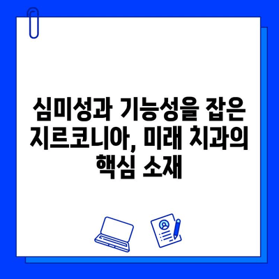 지르코니아 임플란트의 부상| 티타늄 산업을 위협하는 혁신 | 치과, 임플란트, 소재, 미래