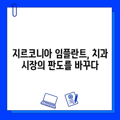 지르코니아 임플란트의 부상| 티타늄 산업을 위협하는 혁신 | 치과, 임플란트, 소재, 미래