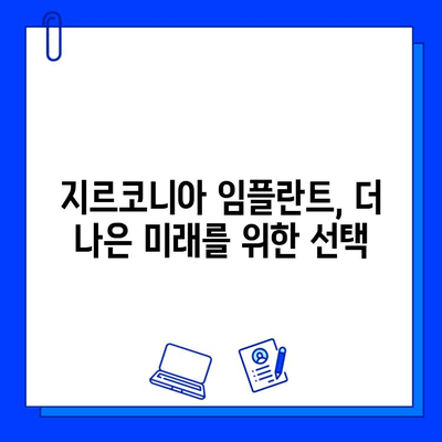 지르코니아 임플란트의 부상| 티타늄 산업을 위협하는 혁신 | 치과, 임플란트, 소재, 미래