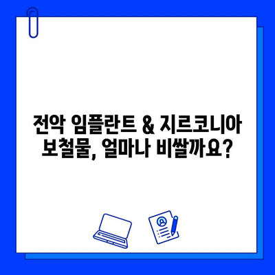 전악 임플란트 & 지르코니아 보철물, 얼마나 튼튼할까요? | 장점, 수명, 관리법, 비용