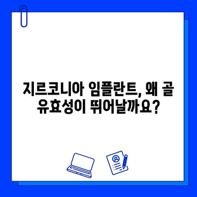 지르코니아 임플란트의 뛰어난 골 유효성| 성공적인 임플란트 치료를 위한 선택 | 골 통합, 임플란트 재료, 치과