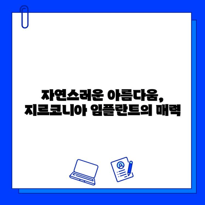 지르코니아 임플란트의 뛰어난 골 유효성| 성공적인 임플란트 치료를 위한 선택 | 골 통합, 임플란트 재료, 치과