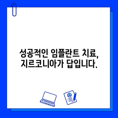 지르코니아 임플란트의 뛰어난 골 유효성| 성공적인 임플란트 치료를 위한 선택 | 골 통합, 임플란트 재료, 치과