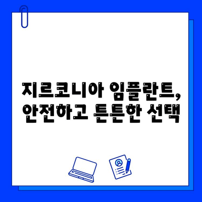 지르코니아 임플란트의 뛰어난 골 유효성| 성공적인 임플란트 치료를 위한 선택 | 골 통합, 임플란트 재료, 치과