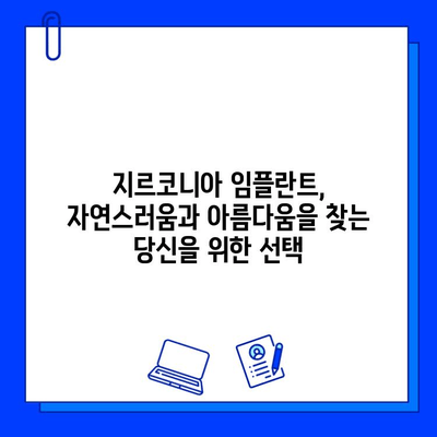 자연스러움과 아름다움을 찾아서| 지르코니아 임플란트의 모든 것 | 임플란트, 치아, 심미, 가격, 장점, 후기