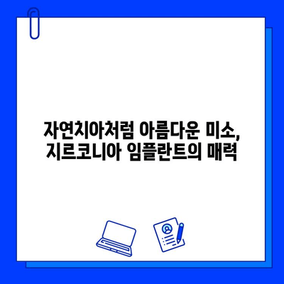 자연스러움과 아름다움을 찾아서| 지르코니아 임플란트의 모든 것 | 임플란트, 치아, 심미, 가격, 장점, 후기