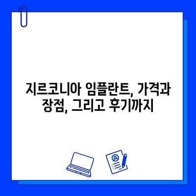 자연스러움과 아름다움을 찾아서| 지르코니아 임플란트의 모든 것 | 임플란트, 치아, 심미, 가격, 장점, 후기