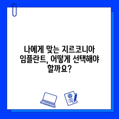 자연스러움과 아름다움을 찾아서| 지르코니아 임플란트의 모든 것 | 임플란트, 치아, 심미, 가격, 장점, 후기