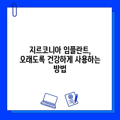 지르코니아 임플란트 건강하게 유지하는 5가지 실용 가이드 | 관리, 수명, 주의사항, 팁