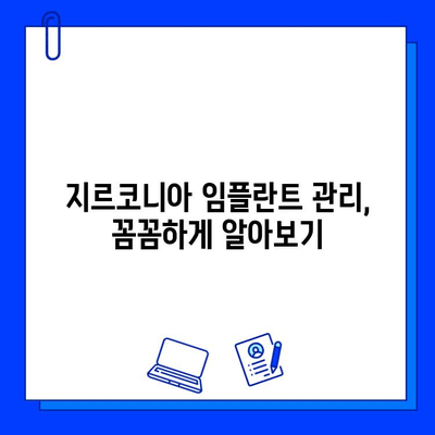 지르코니아 임플란트 건강하게 유지하는 5가지 실용 가이드 | 관리, 수명, 주의사항, 팁