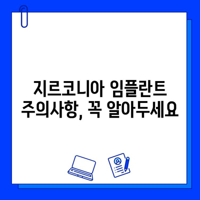 지르코니아 임플란트 건강하게 유지하는 5가지 실용 가이드 | 관리, 수명, 주의사항, 팁