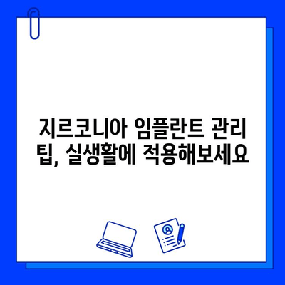 지르코니아 임플란트 건강하게 유지하는 5가지 실용 가이드 | 관리, 수명, 주의사항, 팁