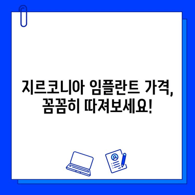 지르코니아 임플란트 가격, 꼼꼼히 따져보세요! | 가격 결정 요인, 비용 절감 팁, 성공적인 임플란트