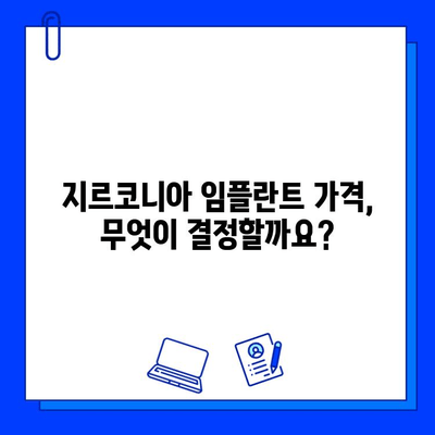 지르코니아 임플란트 가격, 꼼꼼히 따져보세요! | 가격 결정 요인, 비용 절감 팁, 성공적인 임플란트