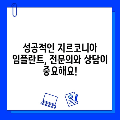 지르코니아 임플란트 가격, 꼼꼼히 따져보세요! | 가격 결정 요인, 비용 절감 팁, 성공적인 임플란트