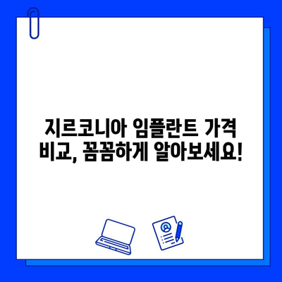 지르코니아 임플란트 가격, 꼼꼼히 따져보세요! | 가격 결정 요인, 비용 절감 팁, 성공적인 임플란트