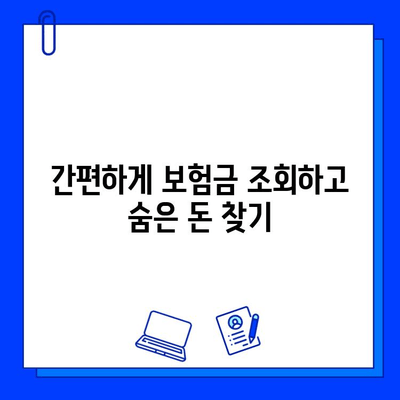 내 숨은 보험금 찾기| 놓치고 있는 보험금 확인하는 방법 | 보험금 조회, 미수령 보험금, 보험금 찾기