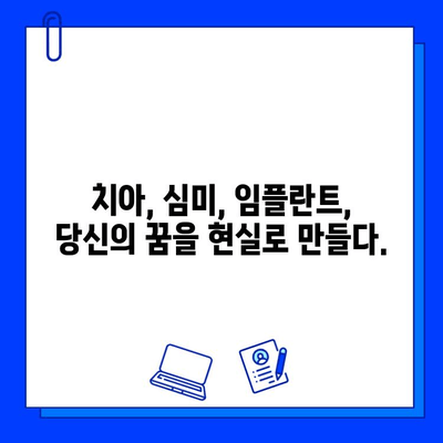 미적 임플란트로 꿈꿔왔던 완벽한 미소를 디자인하세요 | 치아, 심미, 임플란트, 디자인, 변화