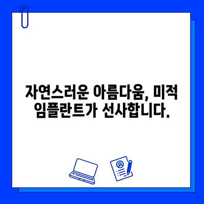 미적 임플란트로 꿈꿔왔던 완벽한 미소를 디자인하세요 | 치아, 심미, 임플란트, 디자인, 변화