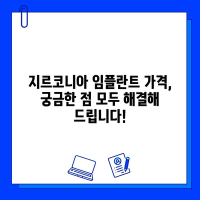 지르코니아 임플란트 가격, 궁금한 점 모두 해결해 드립니다! | 비용, 종류, 장점, 주의사항, 추천 정보