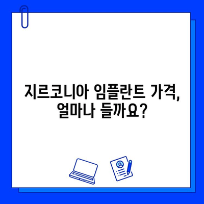 지르코니아 임플란트 가격, 궁금한 점 모두 해결해 드립니다! | 비용, 종류, 장점, 주의사항, 추천 정보