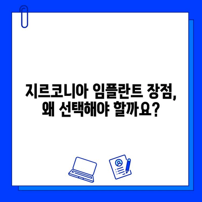 지르코니아 임플란트 가격, 궁금한 점 모두 해결해 드립니다! | 비용, 종류, 장점, 주의사항, 추천 정보