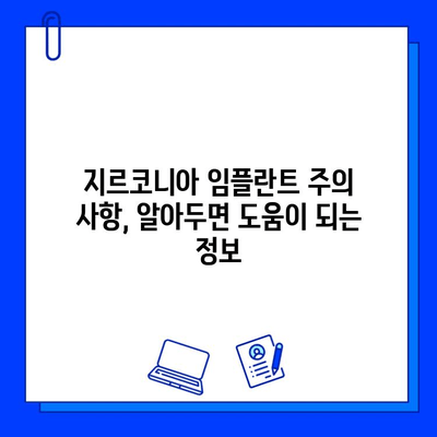 지르코니아 임플란트 가격, 궁금한 점 모두 해결해 드립니다! | 비용, 종류, 장점, 주의사항, 추천 정보