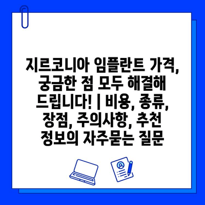 지르코니아 임플란트 가격, 궁금한 점 모두 해결해 드립니다! | 비용, 종류, 장점, 주의사항, 추천 정보