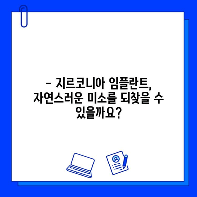 지르코니아 임플란트 수술 고려 시, 고객 만족도는 어떨까요? | 임플란트, 지르코니아, 고객 만족도, 후기, 비용