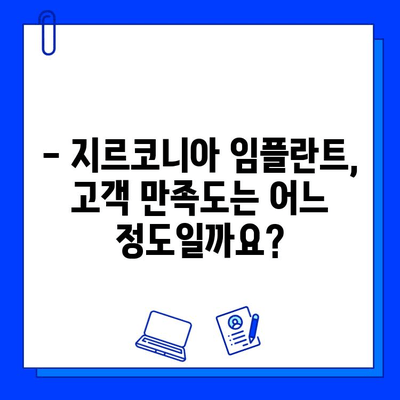 지르코니아 임플란트 수술 고려 시, 고객 만족도는 어떨까요? | 임플란트, 지르코니아, 고객 만족도, 후기, 비용