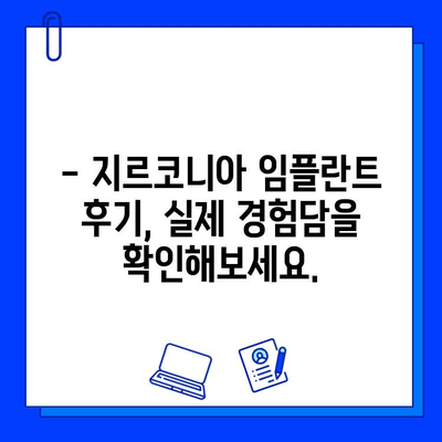 지르코니아 임플란트 수술 고려 시, 고객 만족도는 어떨까요? | 임플란트, 지르코니아, 고객 만족도, 후기, 비용