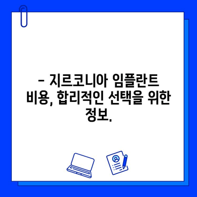 지르코니아 임플란트 수술 고려 시, 고객 만족도는 어떨까요? | 임플란트, 지르코니아, 고객 만족도, 후기, 비용