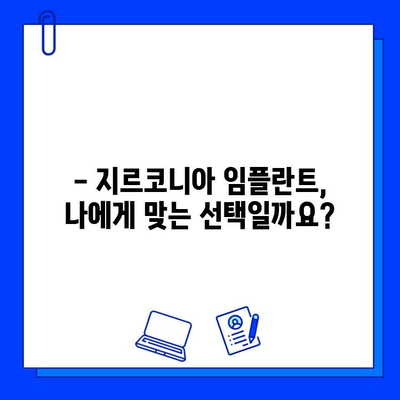 지르코니아 임플란트 수술 고려 시, 고객 만족도는 어떨까요? | 임플란트, 지르코니아, 고객 만족도, 후기, 비용