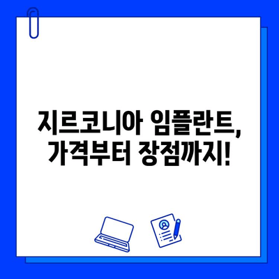 지르코니아 임플란트 가격, 궁금증 해결! | 비용, 종류, 장점, 주의사항