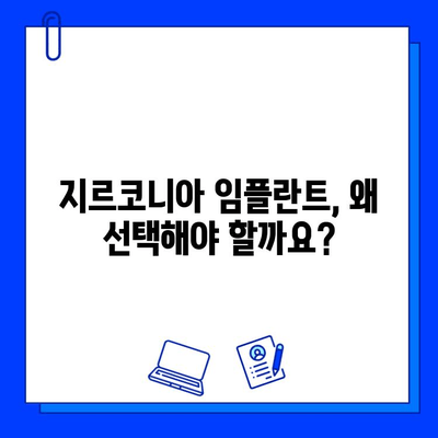 지르코니아 임플란트 가격, 궁금증 해결! | 비용, 종류, 장점, 주의사항