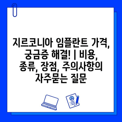 지르코니아 임플란트 가격, 궁금증 해결! | 비용, 종류, 장점, 주의사항