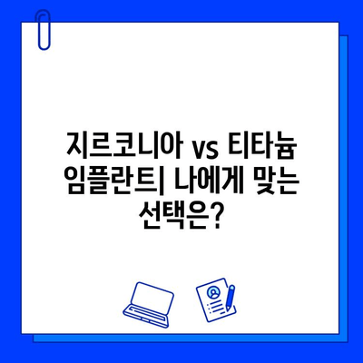 개인별 치료 계획| 지르코니아 vs 티타늄 임플란트, 무엇이 나에게 맞을까? | 임플란트, 치료 계획, 지르코니아, 티타늄