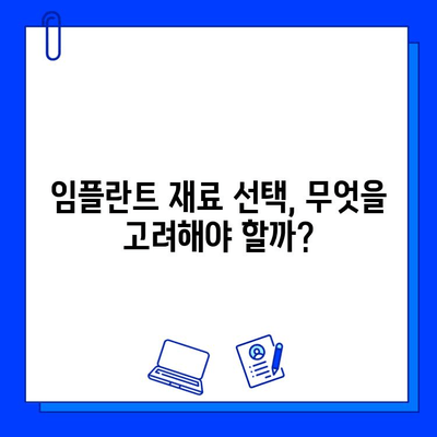 개인별 치료 계획| 지르코니아 vs 티타늄 임플란트, 무엇이 나에게 맞을까? | 임플란트, 치료 계획, 지르코니아, 티타늄