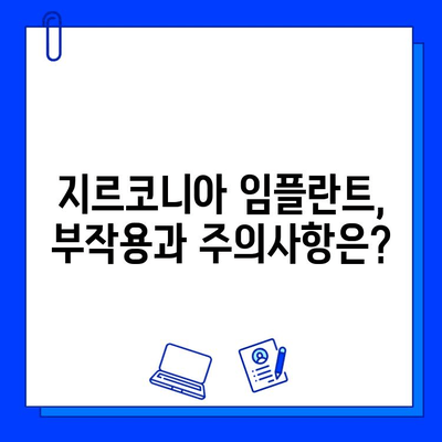 지르코니아 임플란트| 아름다움 뒤에 숨겨진 진실 | 부작용, 장단점, 주의사항, 비용, 후기