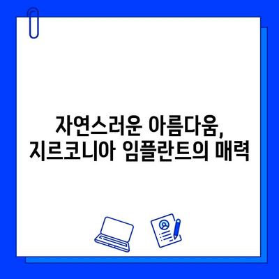 지르코니아 임플란트, 안전하고 만족스러운 선택 | 안심, 지르코니아 임플란트 장점, 시술 정보