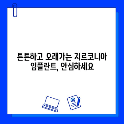 지르코니아 임플란트, 안전하고 만족스러운 선택 | 안심, 지르코니아 임플란트 장점, 시술 정보