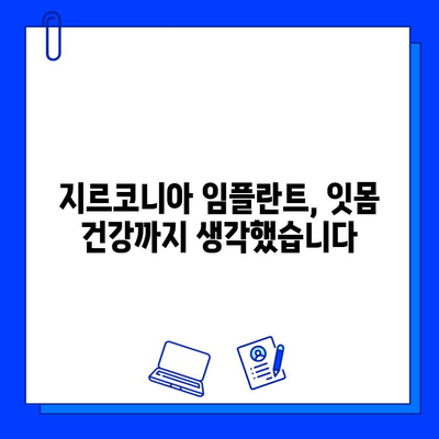 지르코니아 임플란트, 안전하고 만족스러운 선택 | 안심, 지르코니아 임플란트 장점, 시술 정보