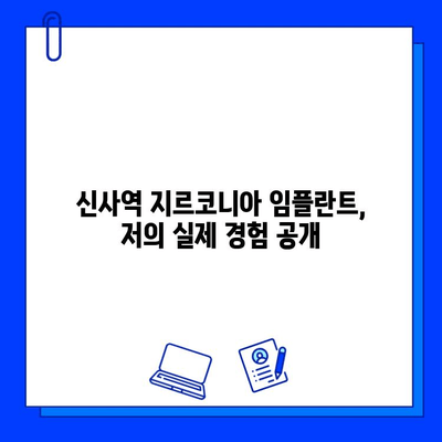 신사역 치과 지르코니아 임플란트 후기| 실제 경험 공개 | 임플란트, 치과 추천, 가격, 후기