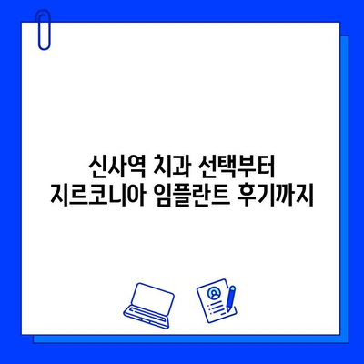 신사역 치과 지르코니아 임플란트 후기| 실제 경험 공개 | 임플란트, 치과 추천, 가격, 후기