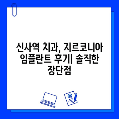 신사역 치과 지르코니아 임플란트 후기| 실제 경험 공개 | 임플란트, 치과 추천, 가격, 후기